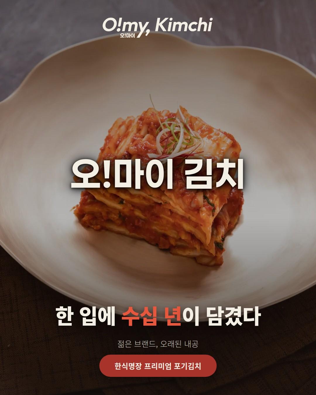 오마이김치 3kg 한식대가 박미란 명장 브랜드